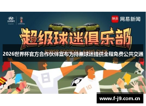 2026世界杯官方合作伙伴宣布为持票球迷提供全程免费公共交通 2026世界杯官方合作伙伴宣布为持票球迷提供全程免费公共交通
