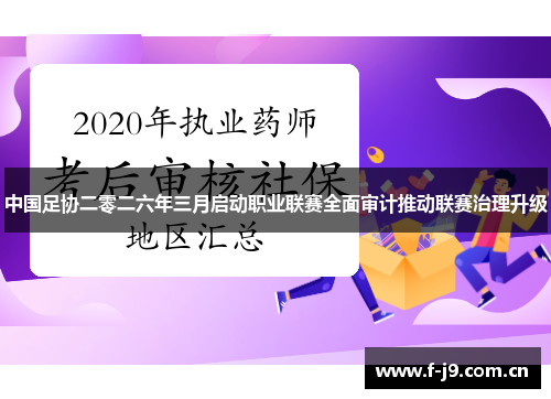 中国足协二零二六年三月启动职业联赛全面审计推动联赛治理升级