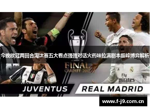 今晚欧冠两回合淘汰赛五大看点强强对话火药味拉满剧本巅峰博弈解析