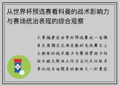 从世界杯预选赛看科曼的战术影响力与赛场统治表现的综合观察