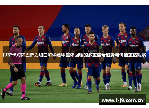 以萨卡对阵巴萨为切口解读意甲整体回暖的多重信号趋势与价值重估观察