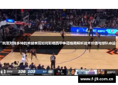 凯恩对阵多特的关键表现如何影响西甲争冠格局解析战术价值与球队命运