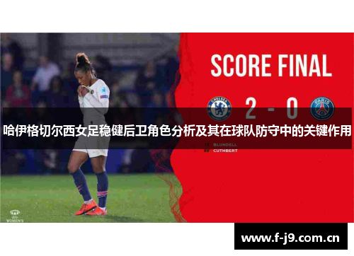 哈伊格切尔西女足稳健后卫角色分析及其在球队防守中的关键作用