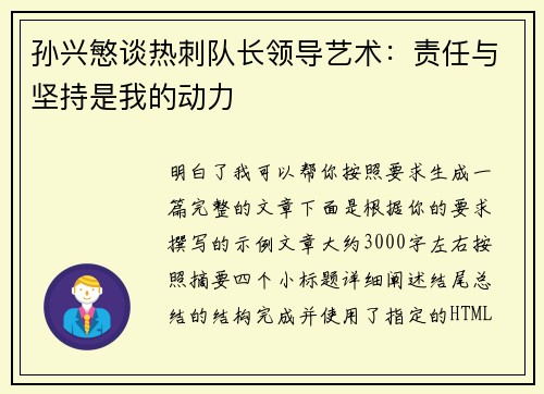 孙兴慜谈热刺队长领导艺术：责任与坚持是我的动力