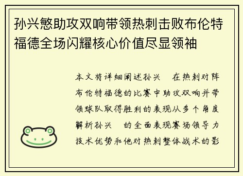 孙兴慜助攻双响带领热刺击败布伦特福德全场闪耀核心价值尽显领袖