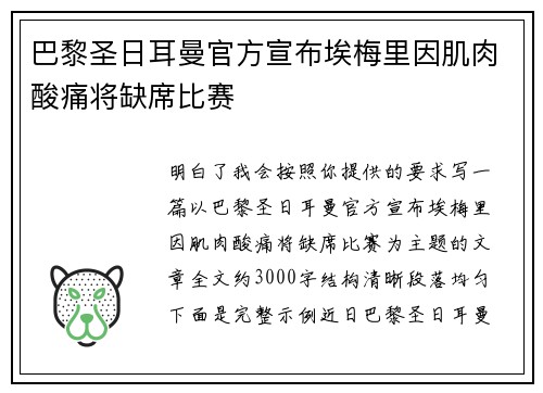 巴黎圣日耳曼官方宣布埃梅里因肌肉酸痛将缺席比赛