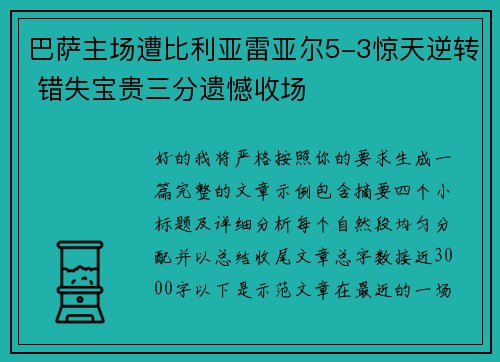 巴萨主场遭比利亚雷亚尔5-3惊天逆转 错失宝贵三分遗憾收场