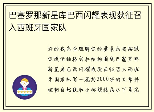 巴塞罗那新星库巴西闪耀表现获征召入西班牙国家队