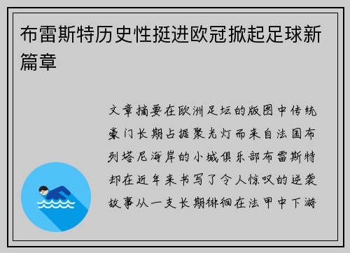布雷斯特历史性挺进欧冠掀起足球新篇章