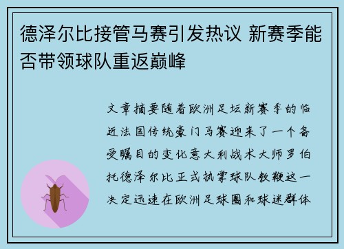 德泽尔比接管马赛引发热议 新赛季能否带领球队重返巅峰
