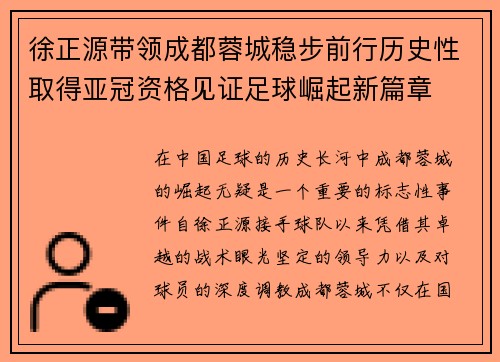 徐正源带领成都蓉城稳步前行历史性取得亚冠资格见证足球崛起新篇章