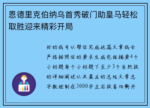 恩德里克伯纳乌首秀破门助皇马轻松取胜迎来精彩开局