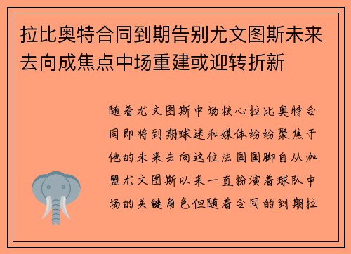 拉比奥特合同到期告别尤文图斯未来去向成焦点中场重建或迎转折新