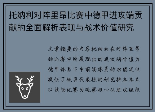 托纳利对阵里昂比赛中德甲进攻端贡献的全面解析表现与战术价值研究