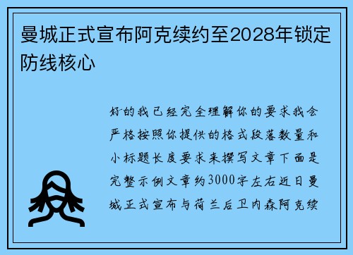 曼城正式宣布阿克续约至2028年锁定防线核心
