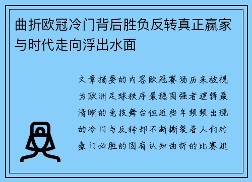 曲折欧冠冷门背后胜负反转真正赢家与时代走向浮出水面 曲折欧冠冷门背后胜负反转真正赢家与时代走向浮出水面