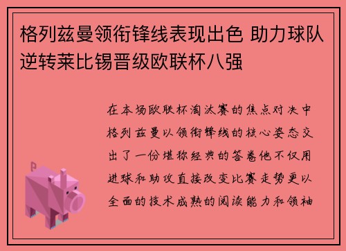 格列兹曼领衔锋线表现出色 助力球队逆转莱比锡晋级欧联杯八强