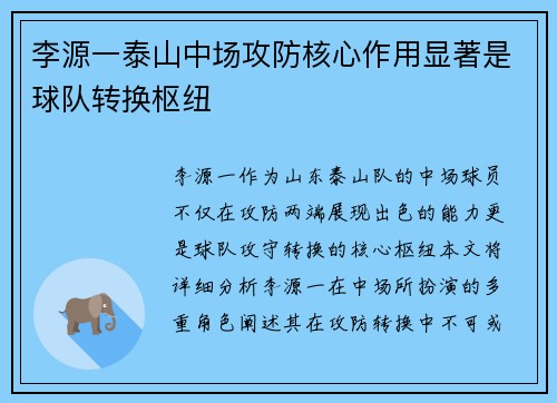 李源一泰山中场攻防核心作用显著是球队转换枢纽