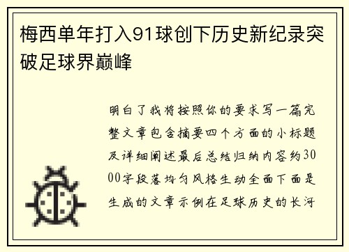 梅西单年打入91球创下历史新纪录突破足球界巅峰