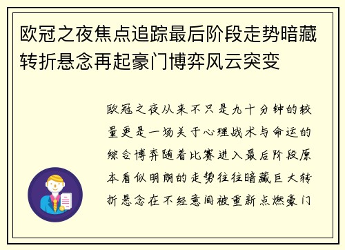 欧冠之夜焦点追踪最后阶段走势暗藏转折悬念再起豪门博弈风云突变