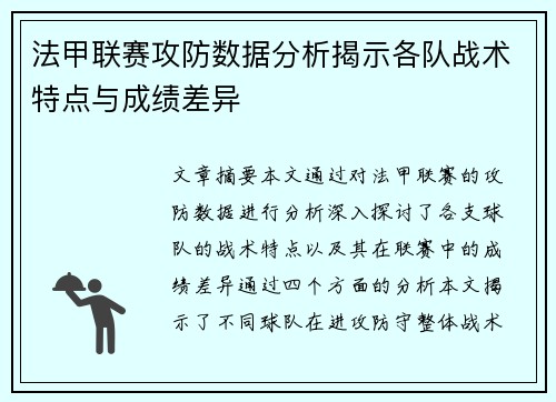 法甲联赛攻防数据分析揭示各队战术特点与成绩差异 法甲联赛攻防数据分析揭示各队战术特点与成绩差异