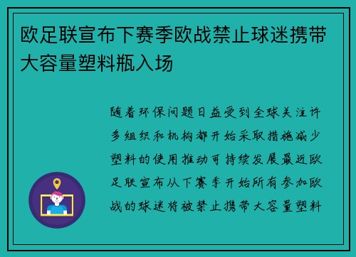 欧足联宣布下赛季欧战禁止球迷携带大容量塑料瓶入场 欧足联宣布下赛季欧战禁止球迷携带大容量塑料瓶入场