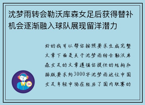 沈梦雨转会勒沃库森女足后获得替补机会逐渐融入球队展现留洋潜力 沈梦雨转会勒沃库森女足后获得替补机会逐渐融入球队展现留洋潜力
