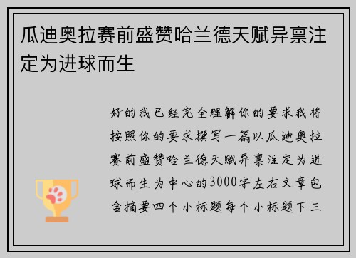 瓜迪奥拉赛前盛赞哈兰德天赋异禀注定为进球而生 瓜迪奥拉赛前盛赞哈兰德天赋异禀注定为进球而生