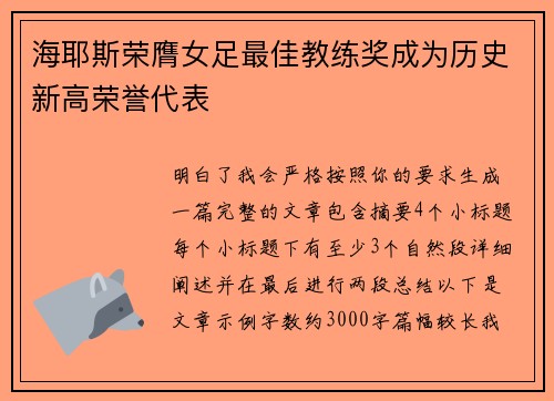 海耶斯荣膺女足最佳教练奖成为历史新高荣誉代表