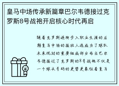 皇马中场传承新篇章巴尔韦德接过克罗斯8号战袍开启核心时代再启