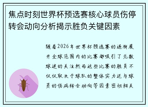 焦点时刻世界杯预选赛核心球员伤停转会动向分析揭示胜负关键因素 焦点时刻世界杯预选赛核心球员伤停转会动向分析揭示胜负关键因素