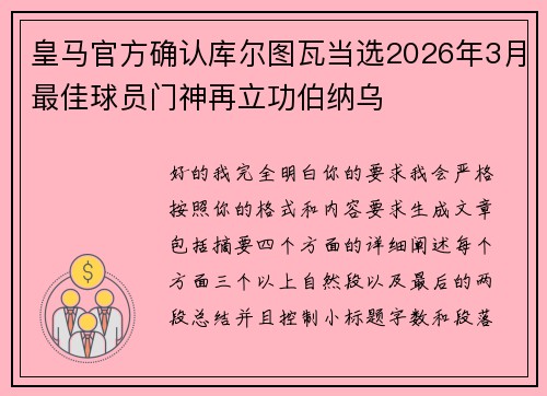 皇马官方确认库尔图瓦当选2026年3月最佳球员门神再立功伯纳乌 皇马官方确认库尔图瓦当选2026年3月最佳球员门神再立功伯纳乌