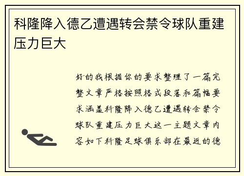 科隆降入德乙遭遇转会禁令球队重建压力巨大