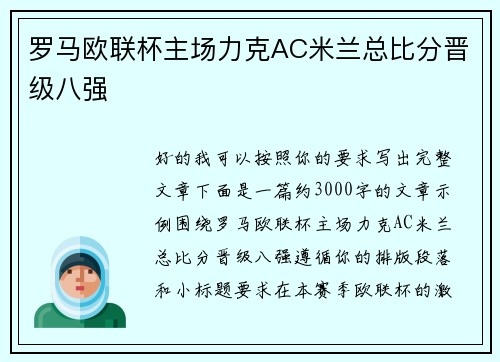 罗马欧联杯主场力克AC米兰总比分晋级八强
