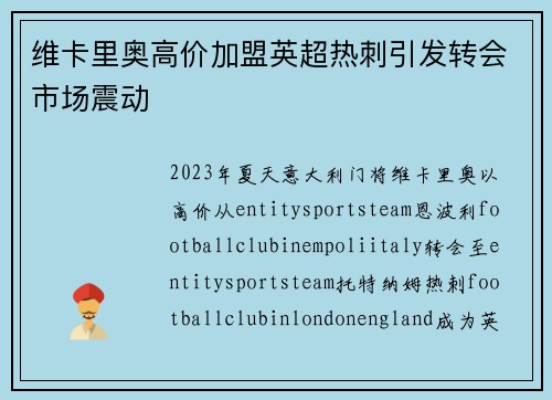 维卡里奥高价加盟英超热刺引发转会市场震动