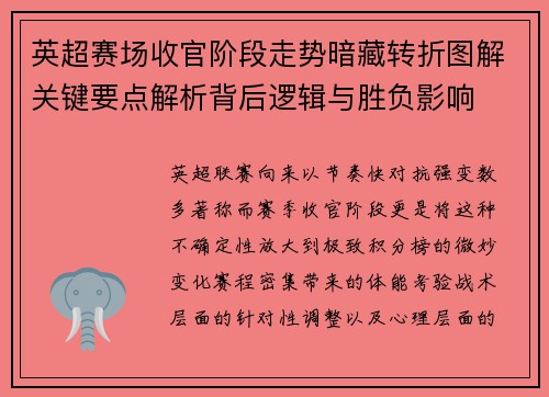 英超赛场收官阶段走势暗藏转折图解关键要点解析背后逻辑与胜负影响