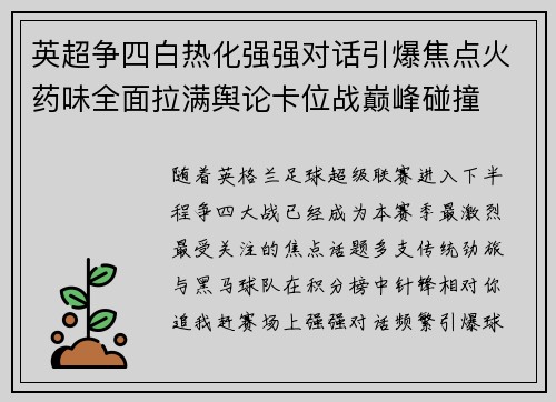 英超争四白热化强强对话引爆焦点火药味全面拉满舆论卡位战巅峰碰撞 英超争四白热化强强对话引爆焦点火药味全面拉满舆论卡位战巅峰碰撞