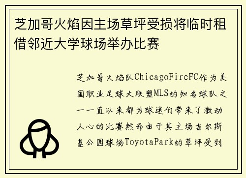 芝加哥火焰因主场草坪受损将临时租借邻近大学球场举办比赛
