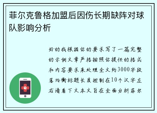 菲尔克鲁格加盟后因伤长期缺阵对球队影响分析