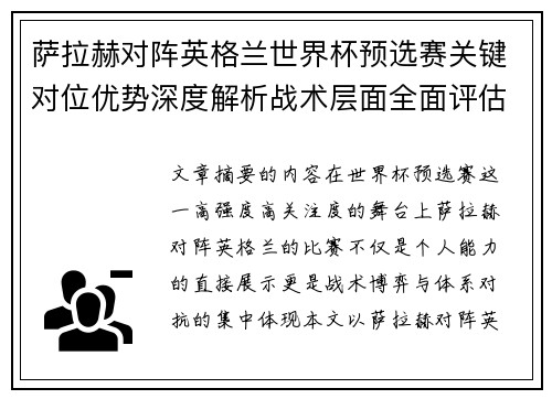 萨拉赫对阵英格兰世界杯预选赛关键对位优势深度解析战术层面全面评估