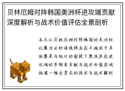 贝林厄姆对阵韩国美洲杯进攻端贡献深度解析与战术价值评估全景剖析