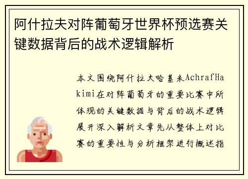 阿什拉夫对阵葡萄牙世界杯预选赛关键数据背后的战术逻辑解析