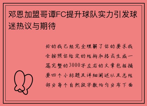 邓恩加盟哥谭FC提升球队实力引发球迷热议与期待