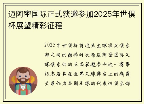迈阿密国际正式获邀参加2025年世俱杯展望精彩征程