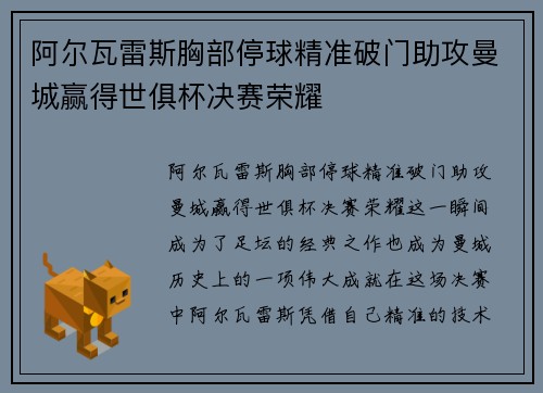 阿尔瓦雷斯胸部停球精准破门助攻曼城赢得世俱杯决赛荣耀