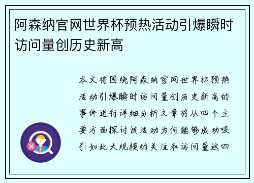 阿森纳官网世界杯预热活动引爆瞬时访问量创历史新高