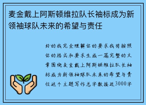 麦金戴上阿斯顿维拉队长袖标成为新领袖球队未来的希望与责任