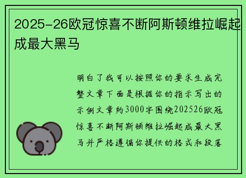 2025-26欧冠惊喜不断阿斯顿维拉崛起成最大黑马
