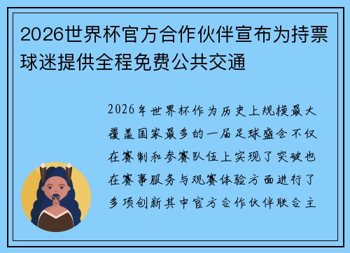 2026世界杯官方合作伙伴宣布为持票球迷提供全程免费公共交通
