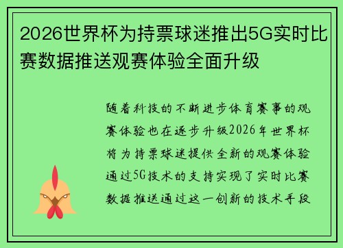 2026世界杯为持票球迷推出5G实时比赛数据推送观赛体验全面升级